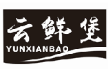云鲜堡yunxianbao