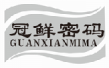 冠鲜密码guanxianmima