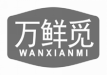 万鲜觅wanxianmi