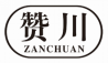 赞川 ZANCHUAN