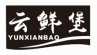 云鲜堡yunxianbao