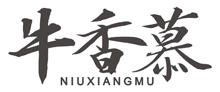 牛香慕niuxiangmu