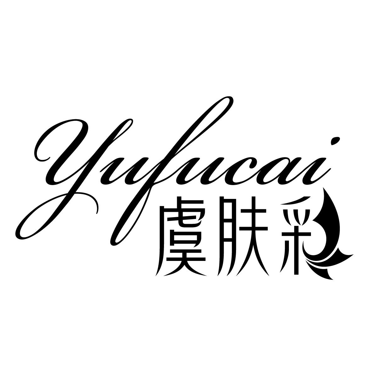 虞肤彩YUFUCAI