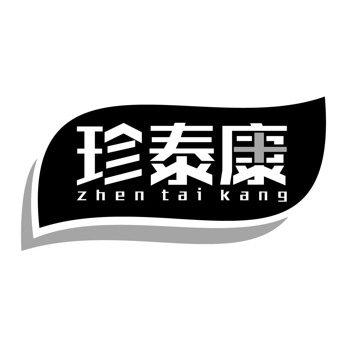 珍泰康ZHENTAIKANG
