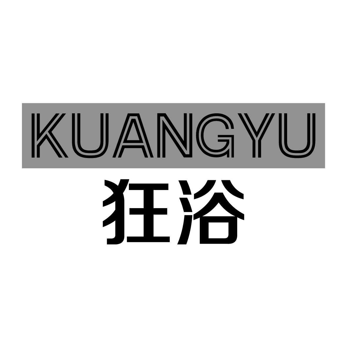 狂浴KUANGYU
