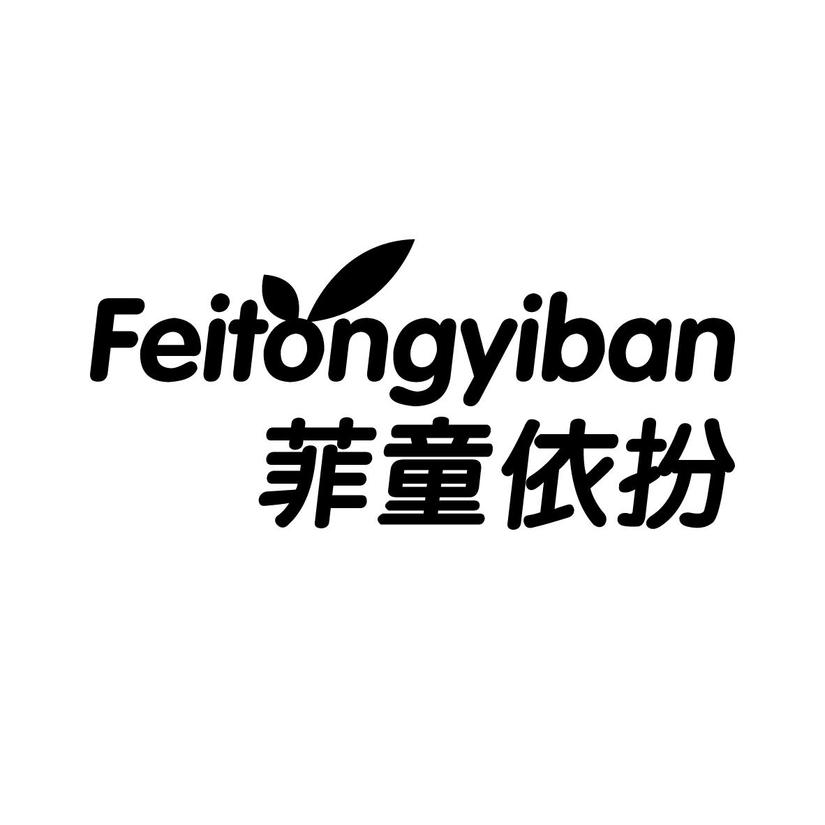 菲童依扮FEITONGYIBAN