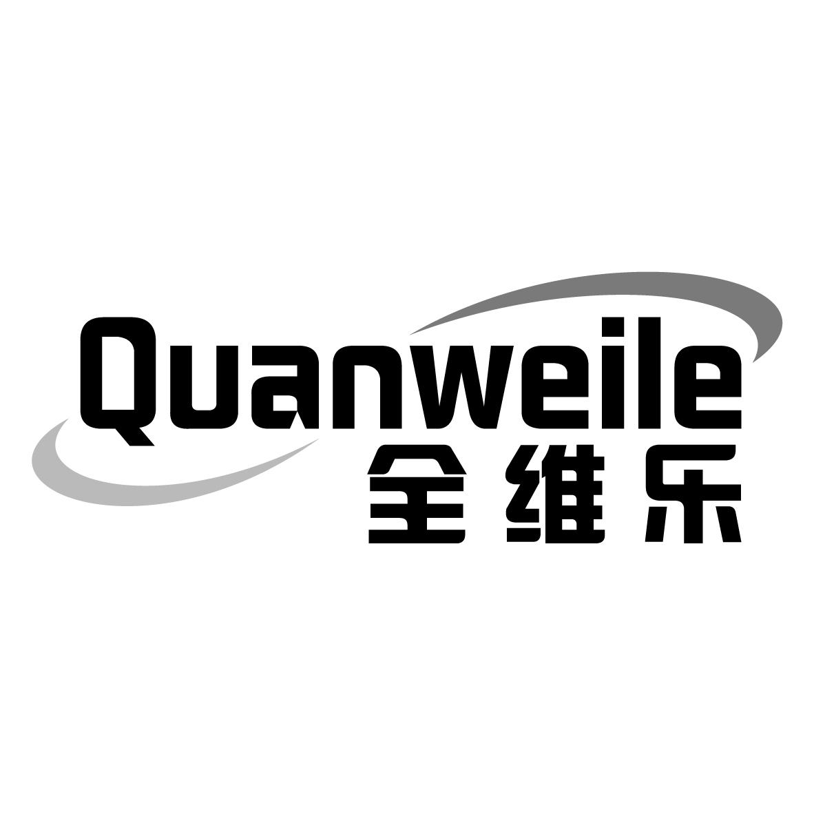 全维乐QUANWEILE