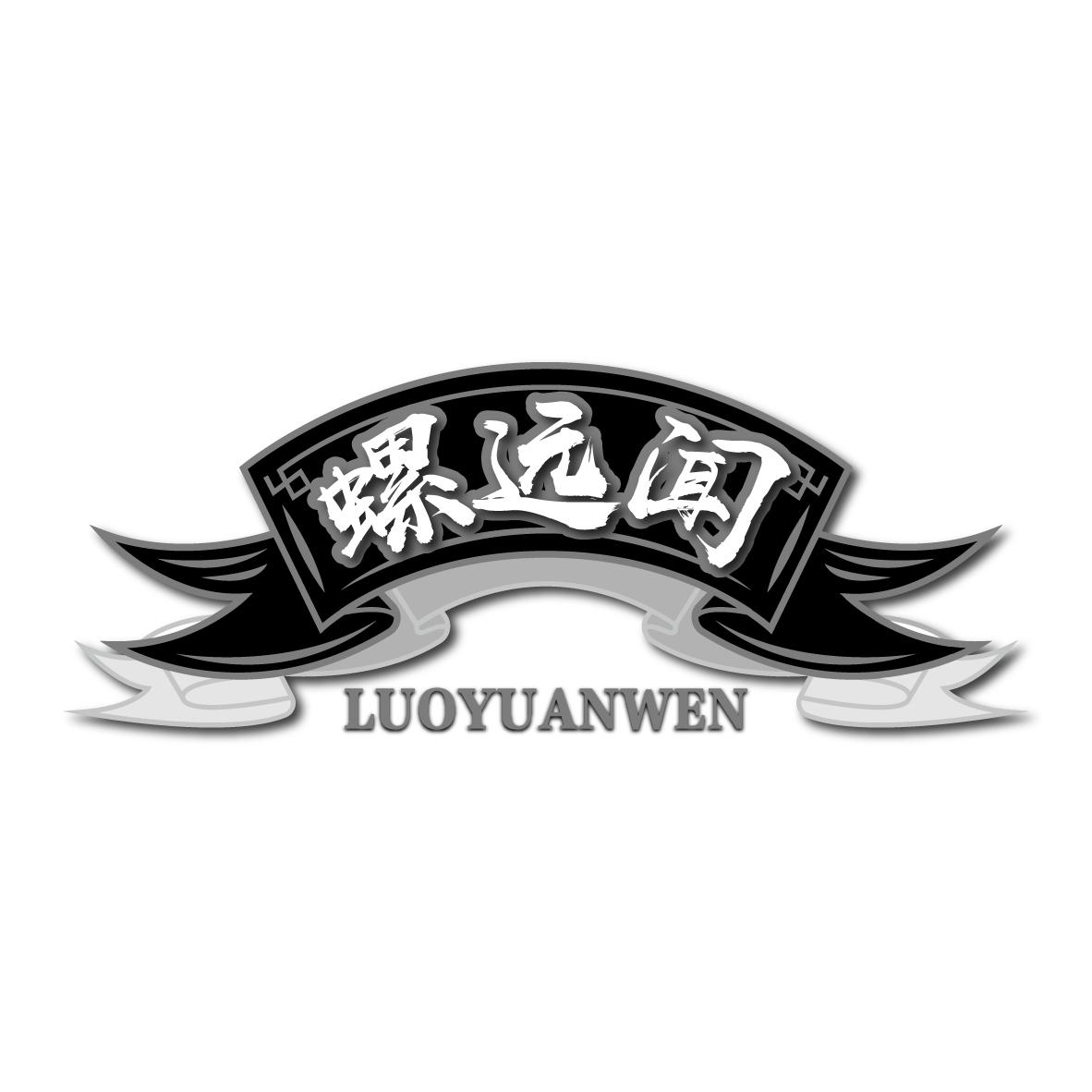 螺远闻LUOYUANWEN
