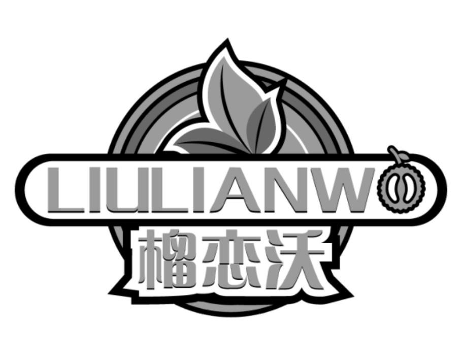 榴恋沃LIULIANWO