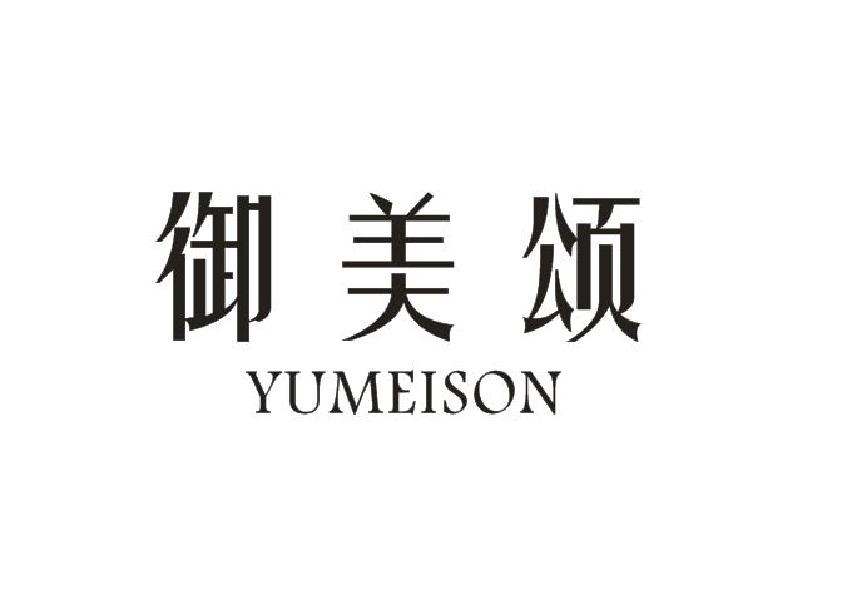 御美颂 YUMEISON