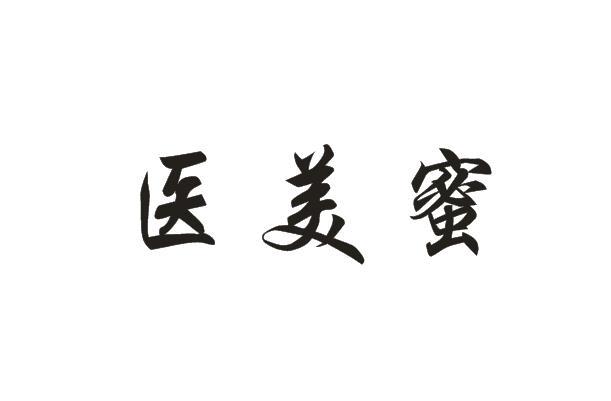 医美蜜