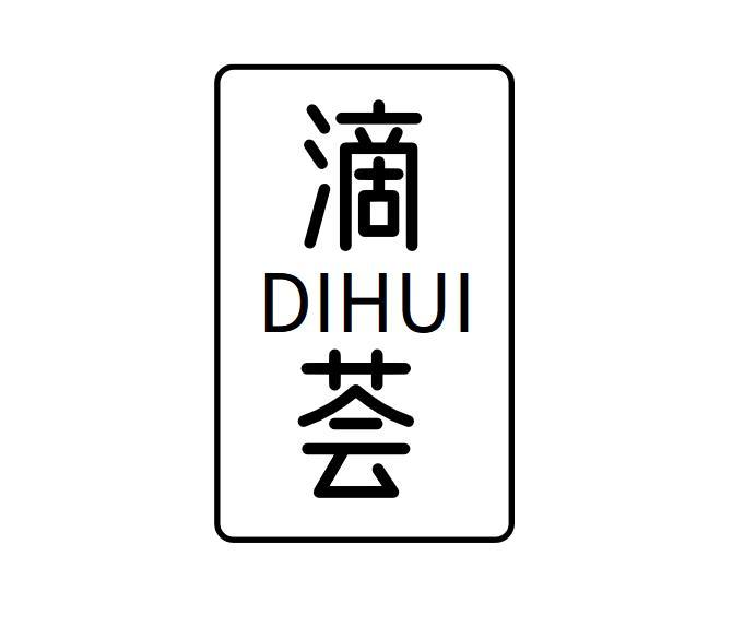 滴荟