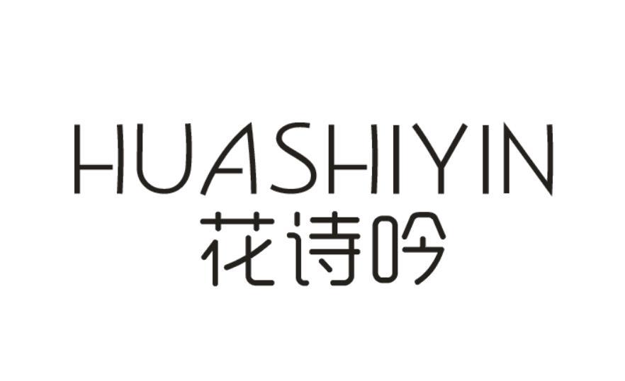 花诗吟