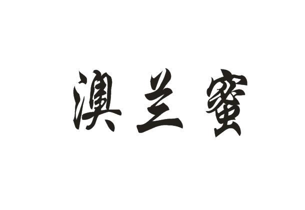 澳兰蜜