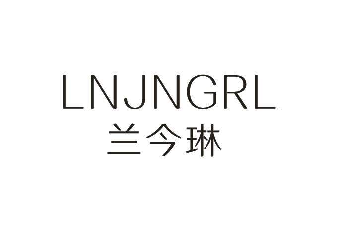 兰今琳 LNJNGRL