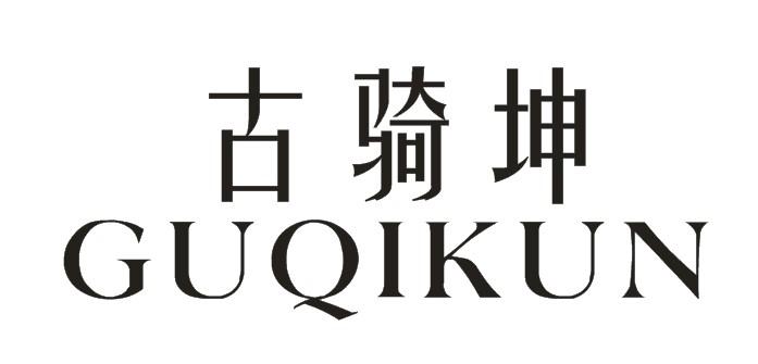 古骑坤GUQIKUN