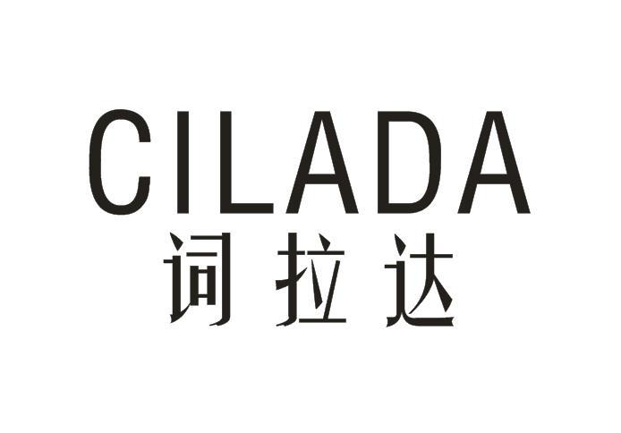 词拉达