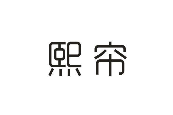 熙帘
