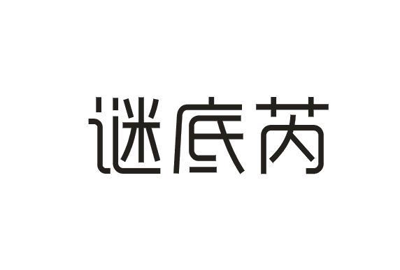谜底芮 谜底芮