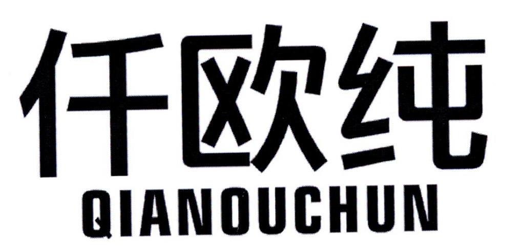 仟欧纯