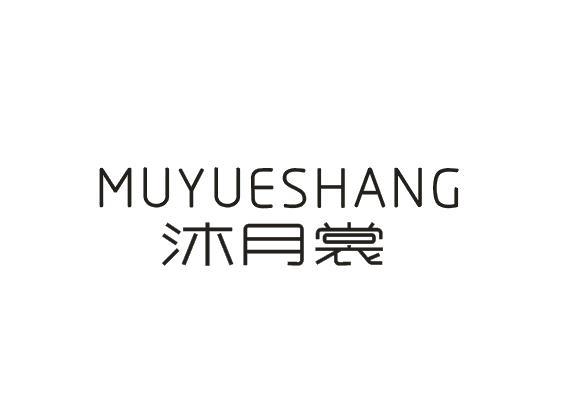 沐月裳