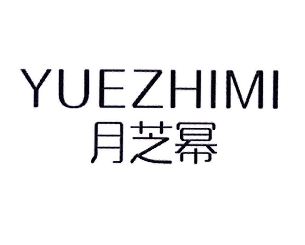 月芝幂