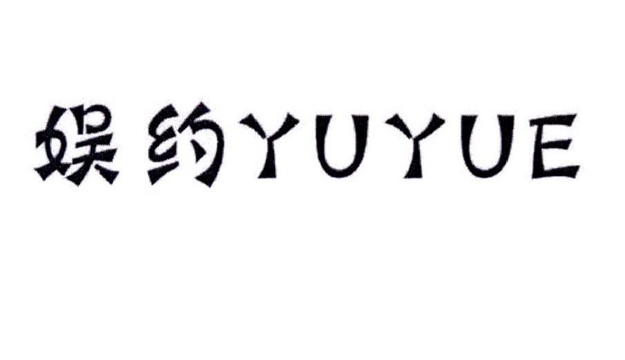 娱约