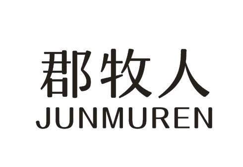 郡牧人