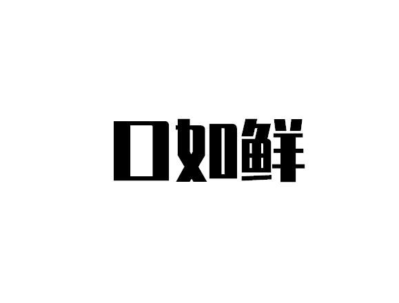 口如鲜