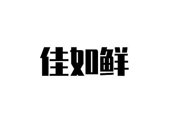 佳如鲜