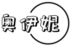 奥伊妮