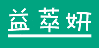 益萃妍