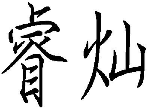 睿灿