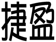 捷盈