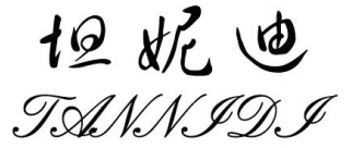 坦妮迪