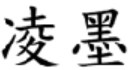 凌墨