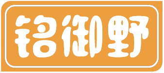 铭御野