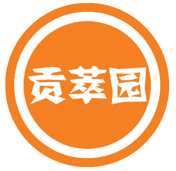 贡萃园
