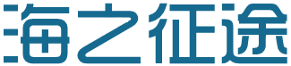 海之征途