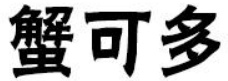 蟹可多