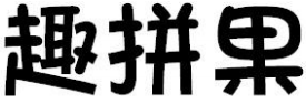 趣拼果