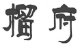 榴府