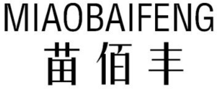 苗佰丰