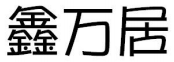 鑫万居