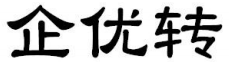 企优转