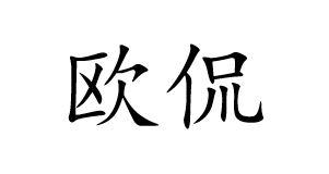 欧侃