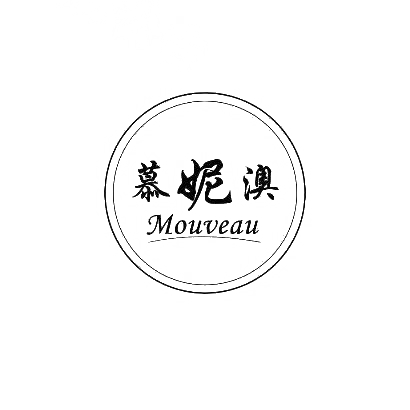慕妮澳 Mouveau