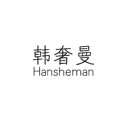 韩奢曼 Hansheman