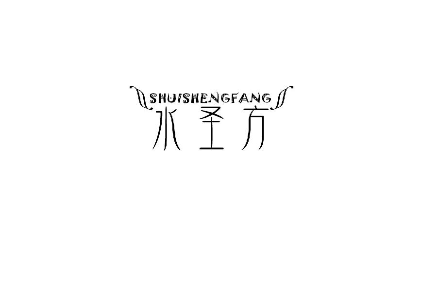 水圣方shuishengfang