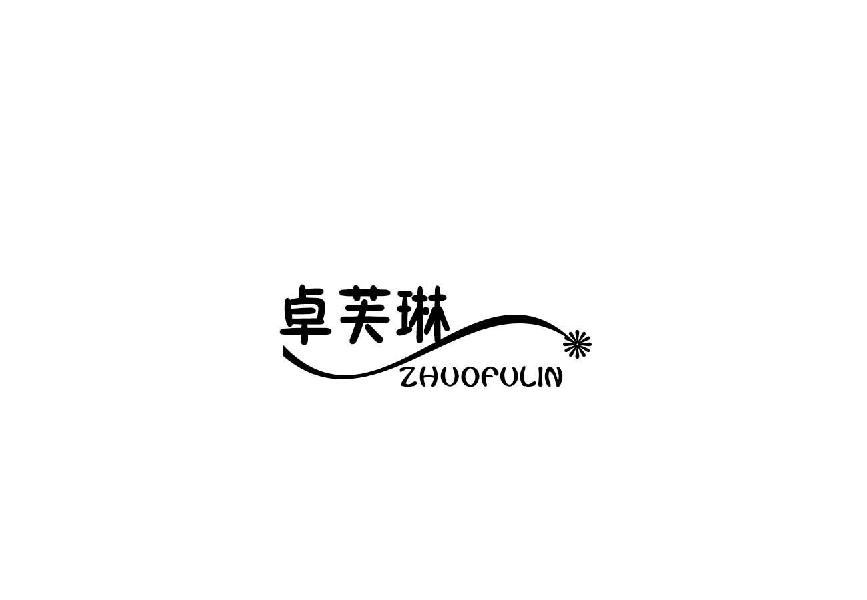卓芙琳zhuofuling